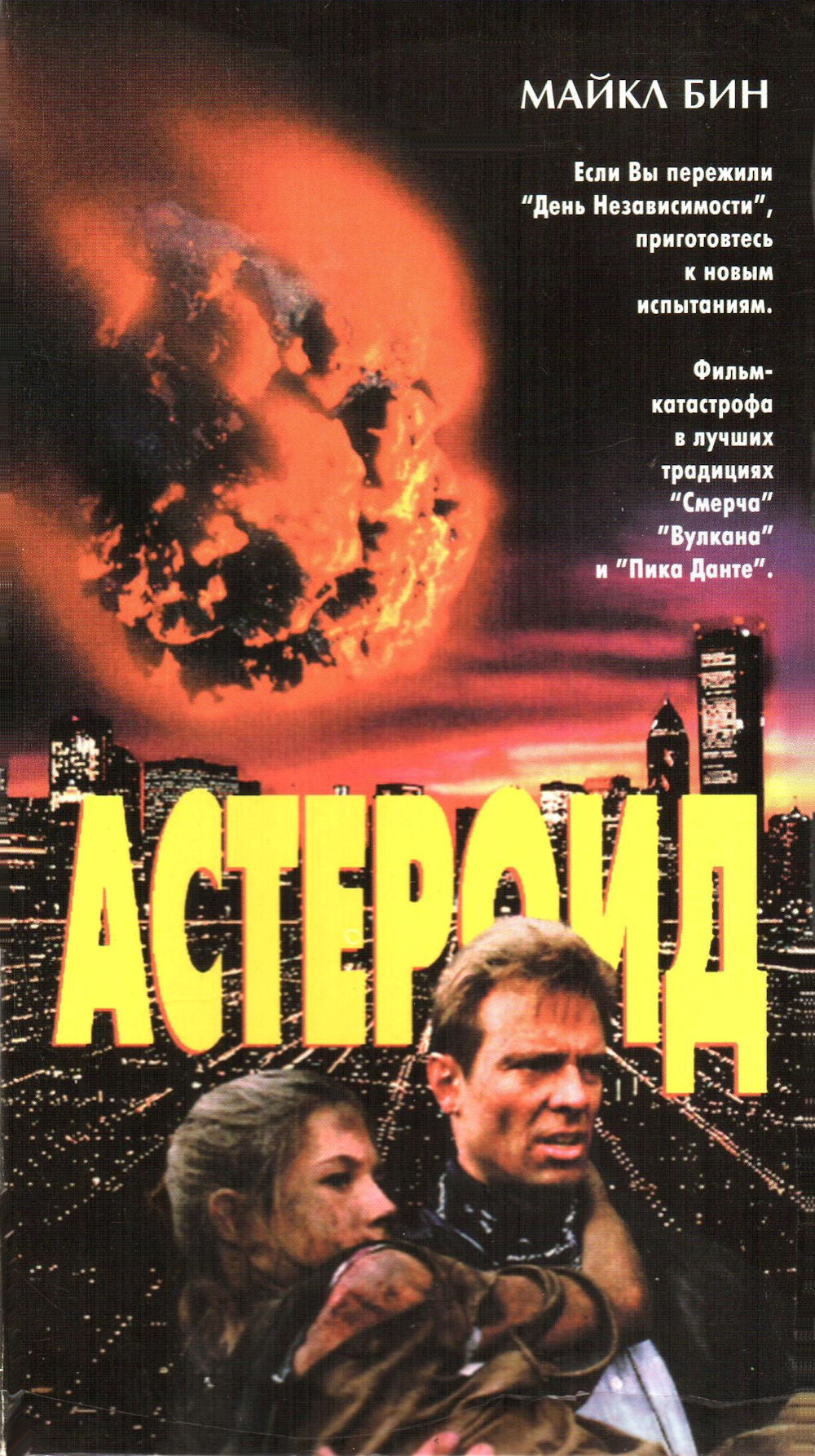 Asteroid - Russian Video Cover - FRONT
Keywords: asteroid_media;all_media_articles;media_cover